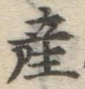 글자 産