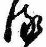 位置 確認된 𛃸