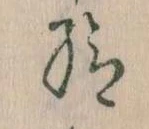 Đã định vị 給