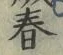 글자 春