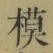 글자 模