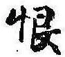 恨 위치 확인됨