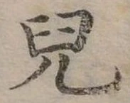 兒，已得其位