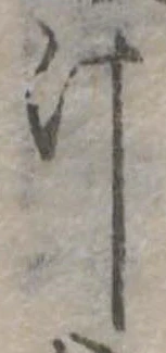 位置 確認된 汁
