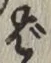 글자 ば