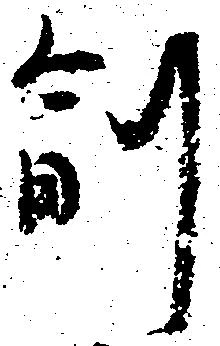 副の位置
