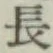 글자 長