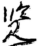 Đã định vị 覧