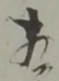 㐌定位相