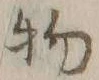 文字物
