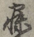 寐の位置