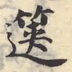 Đã định vị 篋