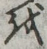 𛄚の位置