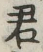 君 위치 확인됨