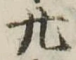 廾 위치 확인됨