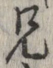 位置定マレル兄