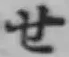 字せ
