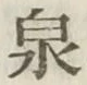 글자 泉