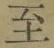 文字至