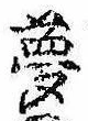 夢 위치 확인됨