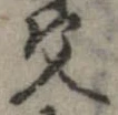 位置定マレル父