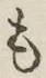 글자 も