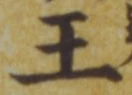 글자 王