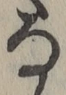글자 な