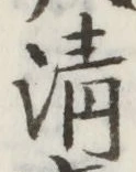 글자 清