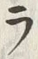 Character ラ