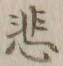 글자 悲