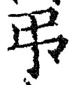 文字弔