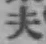 글자 夫