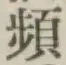 Chữ 頻