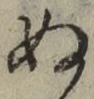 文字 ぬ