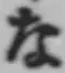 글자 な