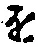 “を”字