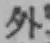 글자 外