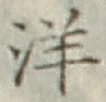 글자 洋