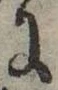 𛂌の位置