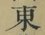 글자 東