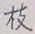 文字枝