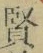 文字 賢