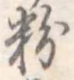 粉 위치 확인됨