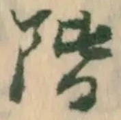 已定位階