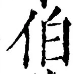 글자 伯