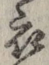 已定位衣