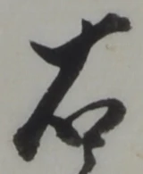글자 右