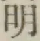글자 明