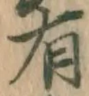 글자 有